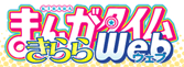 まんがタイムきららWeb