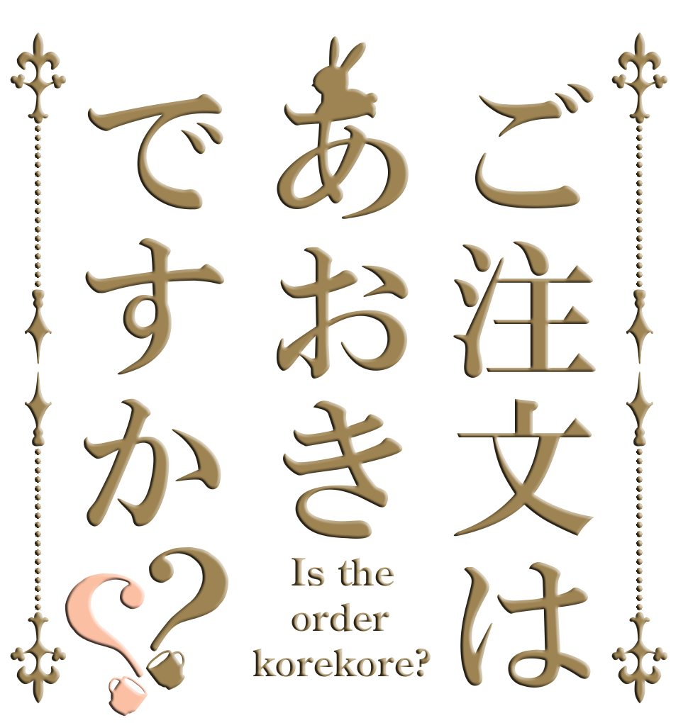ご注文はうさぎですか？？ Wonderful party！